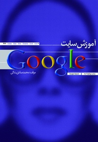 آموزش سایت گوگل